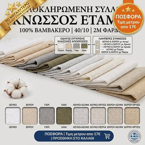 Ύφασμα Εταμίν ΚΝΩΣΣΟΣ Adams (Φάρδος 2m - 100% Βαμβακερό) με το Μέτρο - Χρυσοχέρες