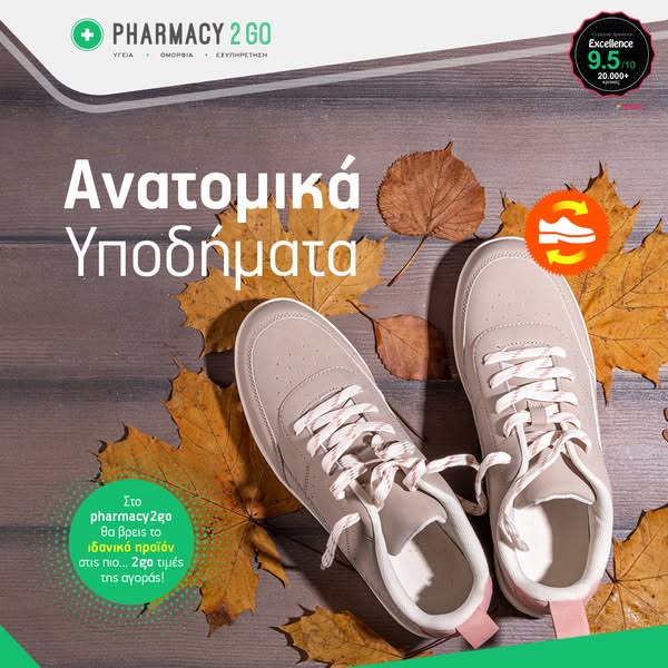 Μεγάλη γκάμα σε ανατομικά υποδήματα