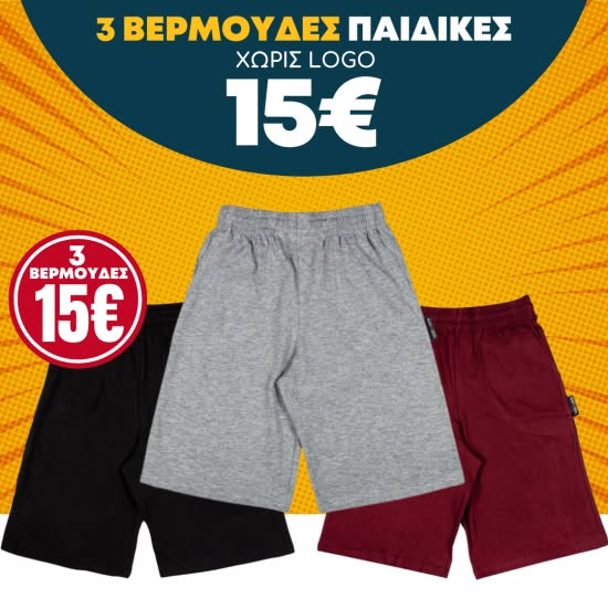 3 βερμούδες μόνο 15€