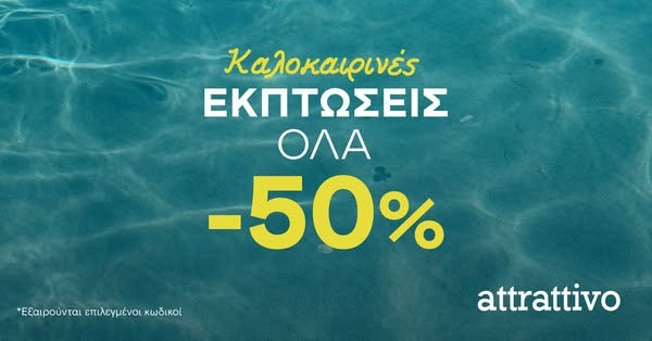 ΤΕΛΕΥΤΑΙΕΣ ΗΜΕΡΕΣ ΕΚΠΤΩΣΕΩΝ | ΟΛΑ -50%