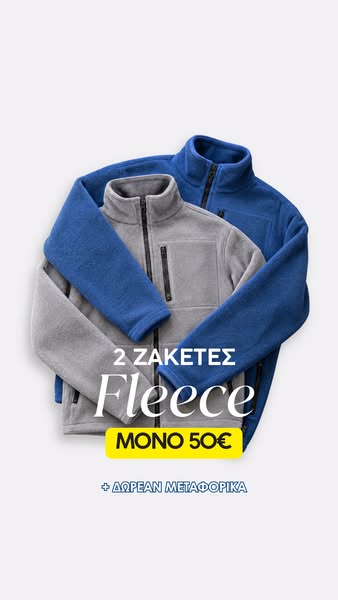 2 Ζακέτες Fleece ΜΟΝΟ 50€