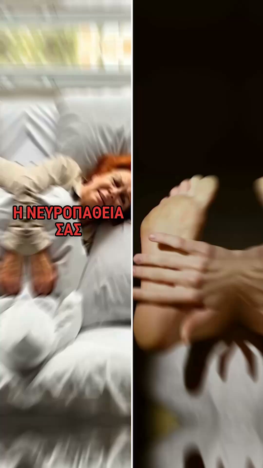 Τέρμα στο κάψιμο και το μούδιασμα των ποδιών. Νιώστε ξανά ελεύθεροι!