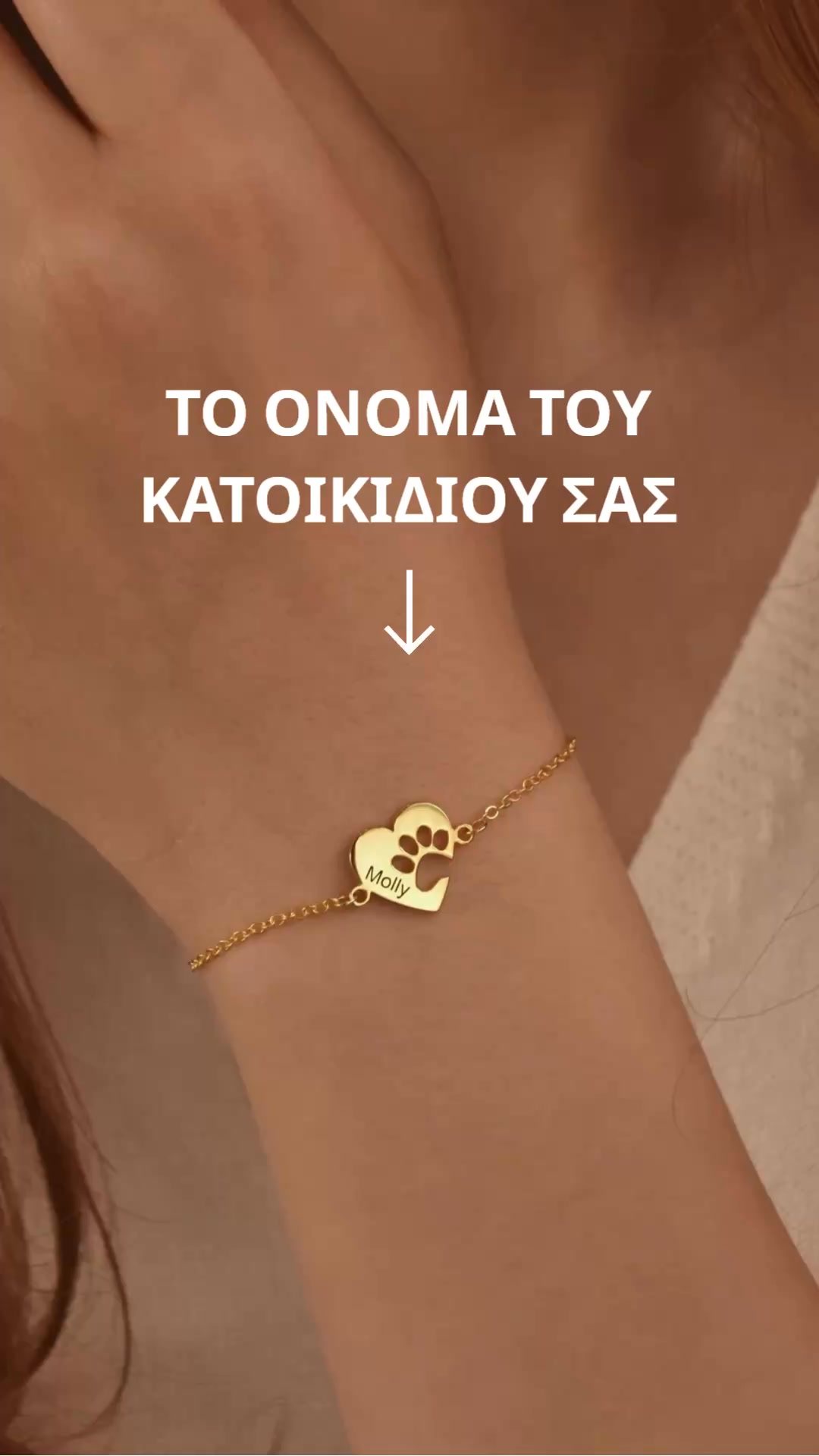 Εξατομικευμένο βραχιόλι με καρδιά και πατουσάκι
