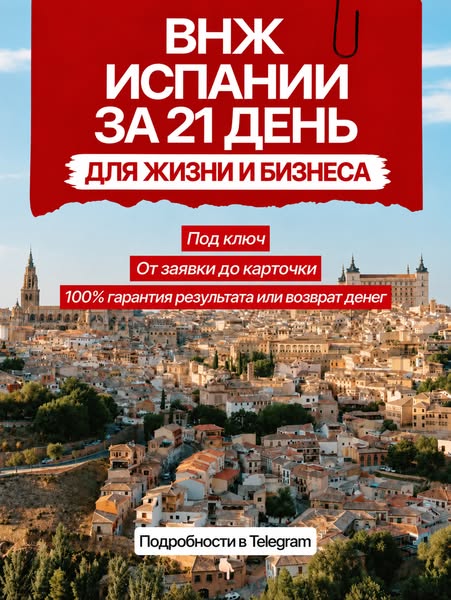 ВНЖ Испании, Digital Nomad, Start UP. Гарантия получения
