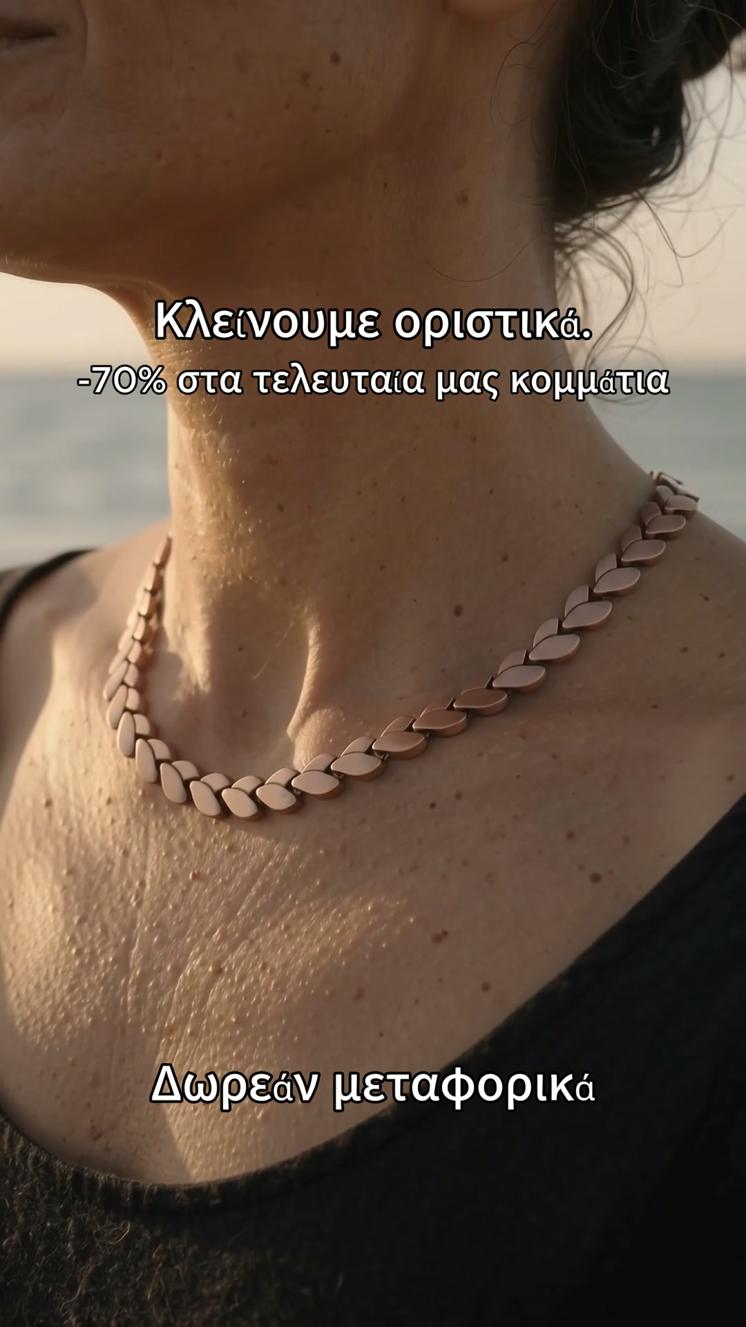 Ξεπούλημα Λόγω Κλεισίματος — έως -70%