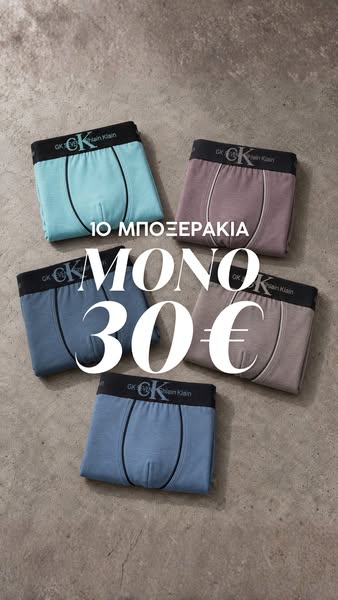 10 Μποξεράκια ΜΟΝΟ με 30€!
