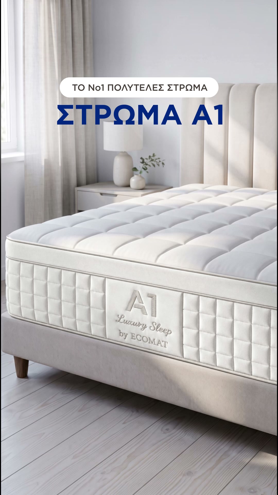 Το κορυφαίο στρώμα της ECOMAT