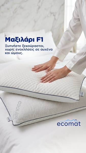 Δροσερή αίσθηση και κορυφαία στήριξη όλη τη νύχτα