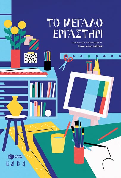 €13.16 | Το μεγάλο εργαστήρι