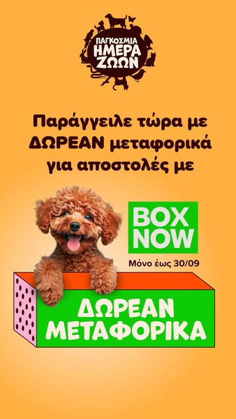 Δωρεάν μεταφορικά με BOX NOW!