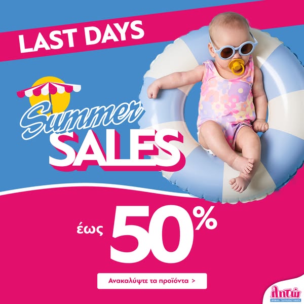 Last Days of Sales στα ΛΗΤΩ