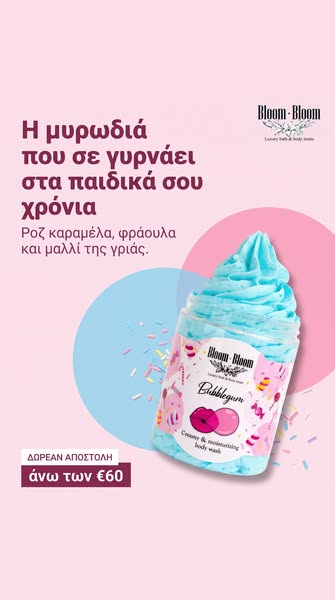 Bubblegum: η γλυκιά νοσταλγία
