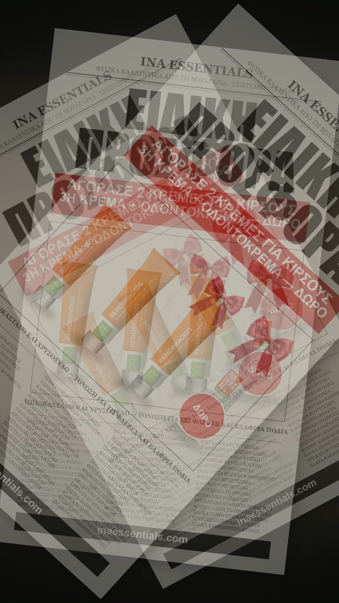 2 κρέμες, η 3η δώρο