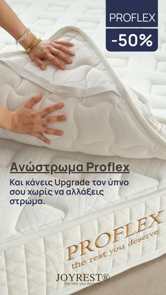 Proflex. Αναβάθμισε τον Ύπνο σου!