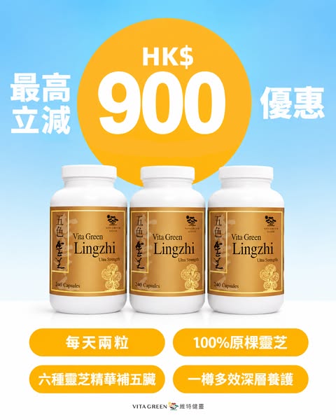 秋日養潤｜五色靈芝最高優惠HK$970