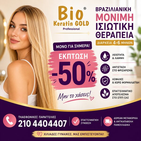 Μόνιμο Ίσιωμα στο Σπίτι -50%