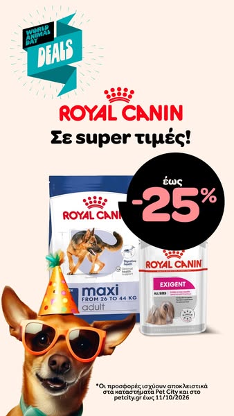 Royal Canin σε μοναδικές τιμές
