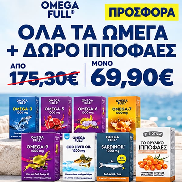 ΠΡΟΣΦΟΡΑ OMEGA FULL® – Όλα τα Λιπαρά Οξέα Omega – 7 τεμαχία – Από 175,30€ στα 69,90€ + ΔΩΡΟ Ιπποφαές