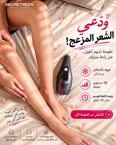 جهاز ازالة الشعر من المنزل