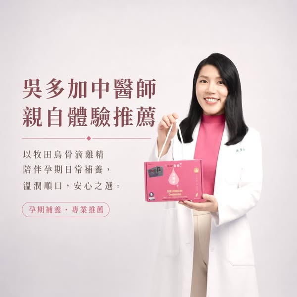 中醫師安心推薦 珍稀烏骨雞滴製