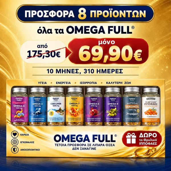 ΠΡΟΣΦΟΡΑ OMEGA FULL® - Όλα τα Λιπαρά Οξέα Omega - 7 τεμαχία – Από 175,30€ στα 69,90€ + ΔΩΡΟ Ιπποφαές | OMEGA FULL