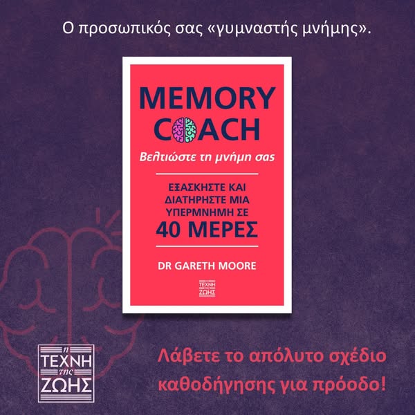 Βελτιώστε τη μνήμη σας