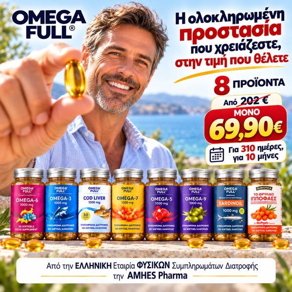 ΠΡΟΣΦΟΡΑ OMEGA FULL