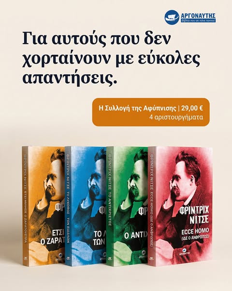 Ο Νίτσε γράφτηκε για σένα