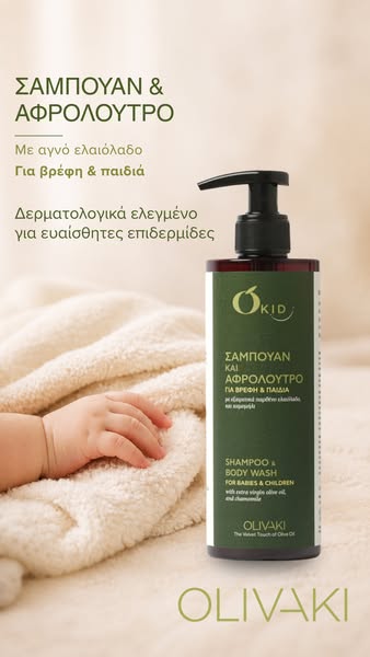Baby Σαμπουάν & Αφρόλουτρο