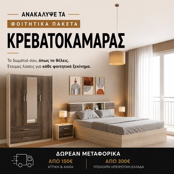 Σετ Κρεβατοκάμαρας