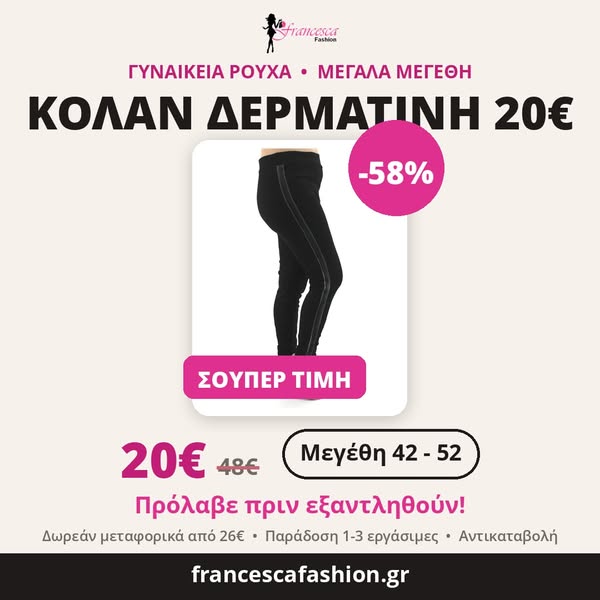 20€ | Κολάν δερματίνη ψηλοκάβαλο, Νο 42-52