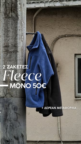 2 Ζακέτες Fleece ΜΟΝΟ 50€