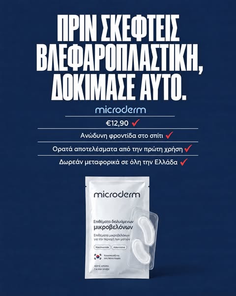 Εκεί που οι κρέμες δεν φτάνουν