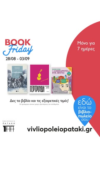 Η Book Friday Αυγούστου ξεκίνησε!