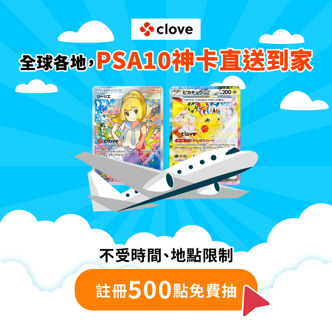 領先全球的線上抽卡體驗！Clove讓你從抽卡到鑑定一站到位