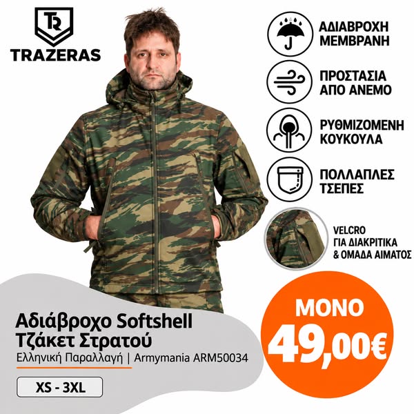 Αδιάβροχο Softshell Στρατού – ΜΟΝΟ 49€!