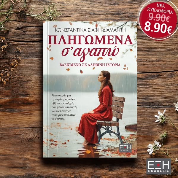 ΠΛΗΓΩΜΕΝΑ Σ’ ΑΓΑΠΩ
