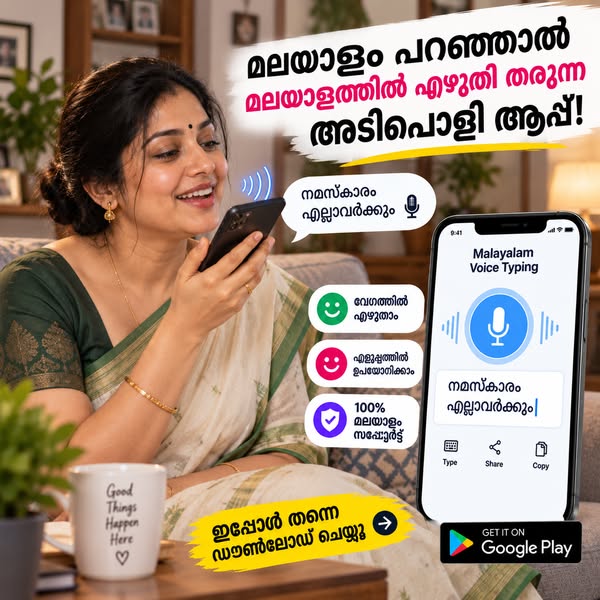മലയാളം സംസാരിച്ച്, ഉടനെ മലയാളത്തിൽ എഴുതുന്ന ആപ്പ്