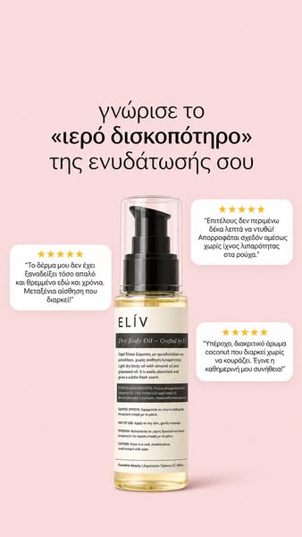 Elίv - Ξηρό Λάδι Σώματος