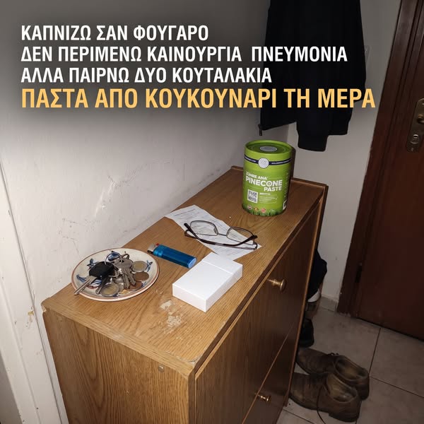 Δεν κάνει θαύματα. Είναι πάστα από κουκουνάρι.