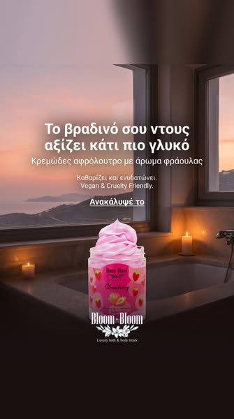 Η βραδινή σου ιεροτελεστία