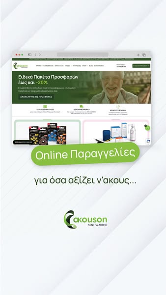 Ψωνίστε online στην akouson