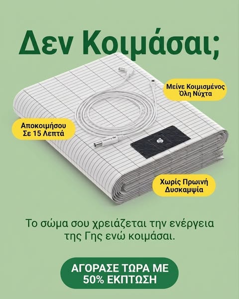 Γειώσου ενώ κοιμάσαι!