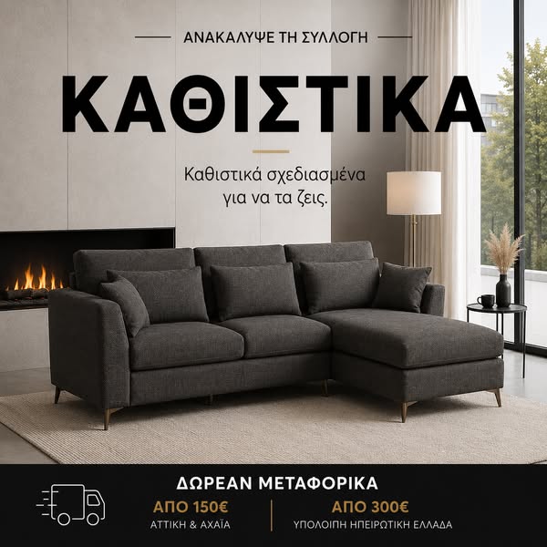 Έπιπλα Καθιστικού