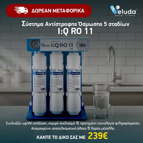 I:Q RO 11 | Ανίστροφη όσμωση
