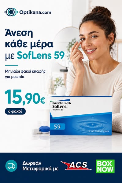 SofLens 59 Μόνο 15,90€
