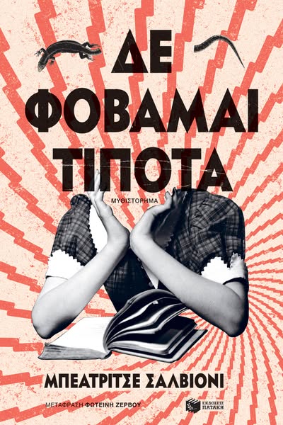 €10.08 | Δε φοβάμαι τίποτα
