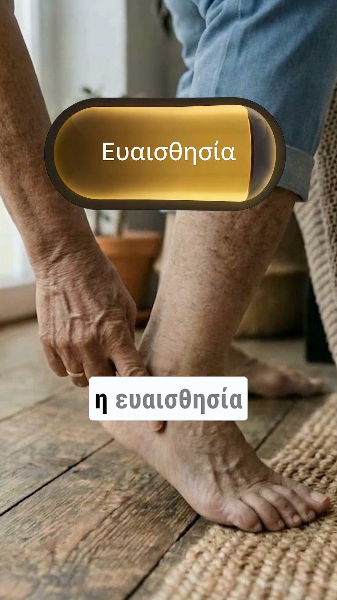 Τέρμα στο κάψιμο και το μούδιασμα των ποδιών. Νιώστε ξανά ελεύθεροι!