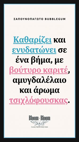 Αφρόλουτρο και ενυδάτωση σε ένα