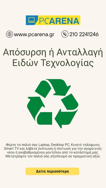 Πούλησέ μας τη συσκευή σου ή κάνε ανταλλαγή – Άμεσος τεχνικός έλεγχος & πληρωμή μετρητοίς ή συμψηφισμός.
